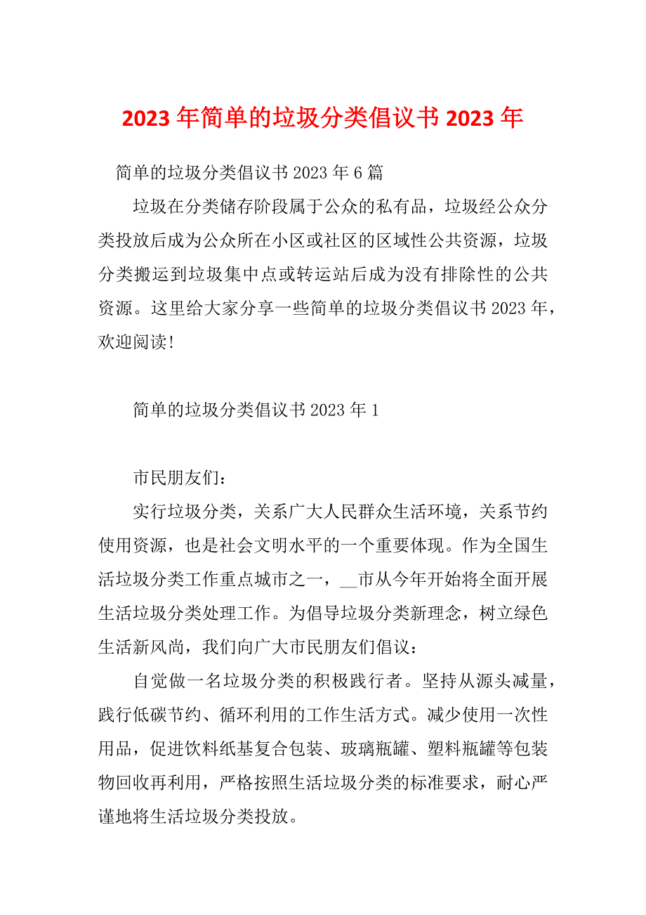 2023年简单的垃圾分类倡议书2023年_第1页