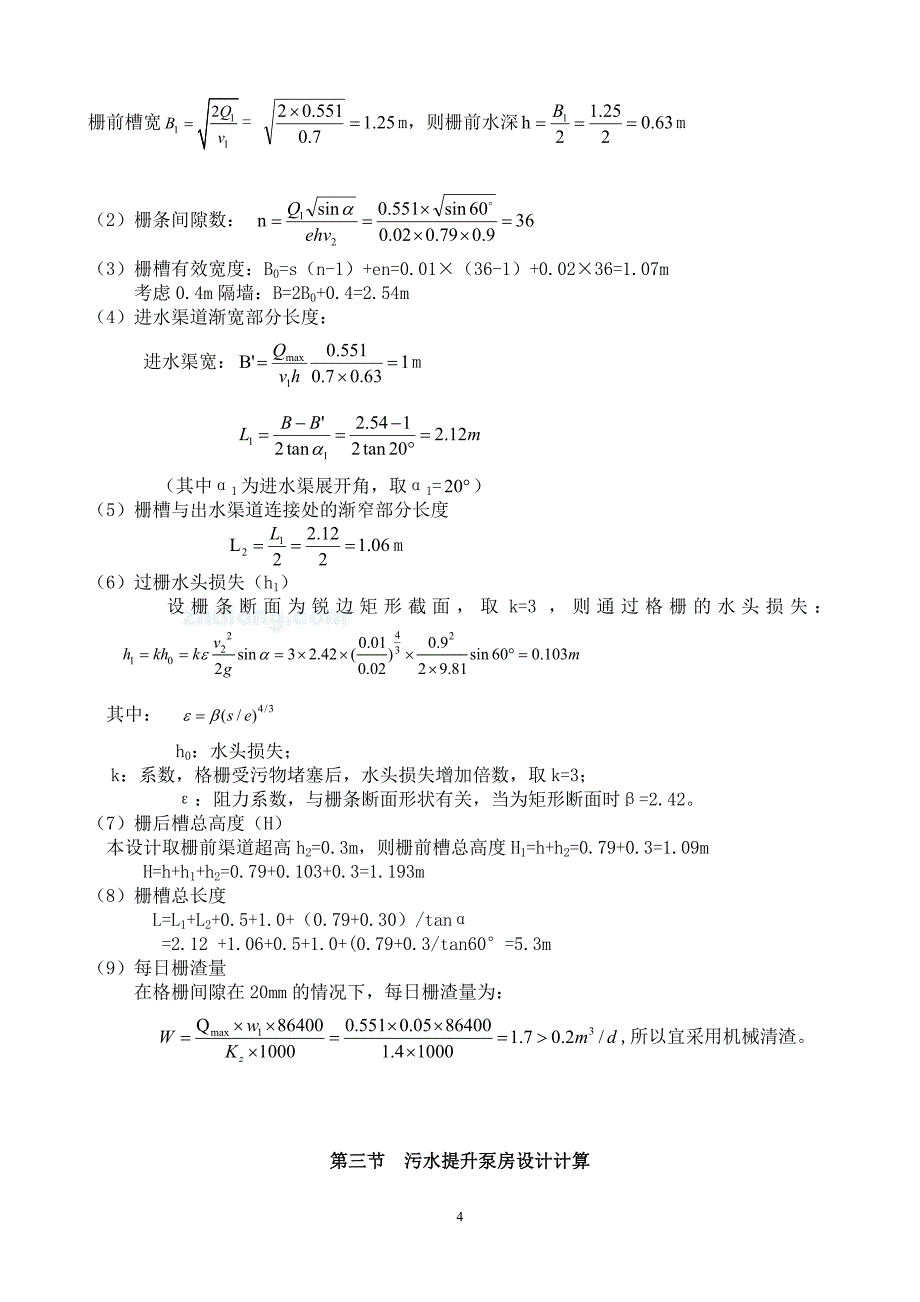 张潘明污水处理厂初步设计说明书(水质工程学课程).doc_第4页