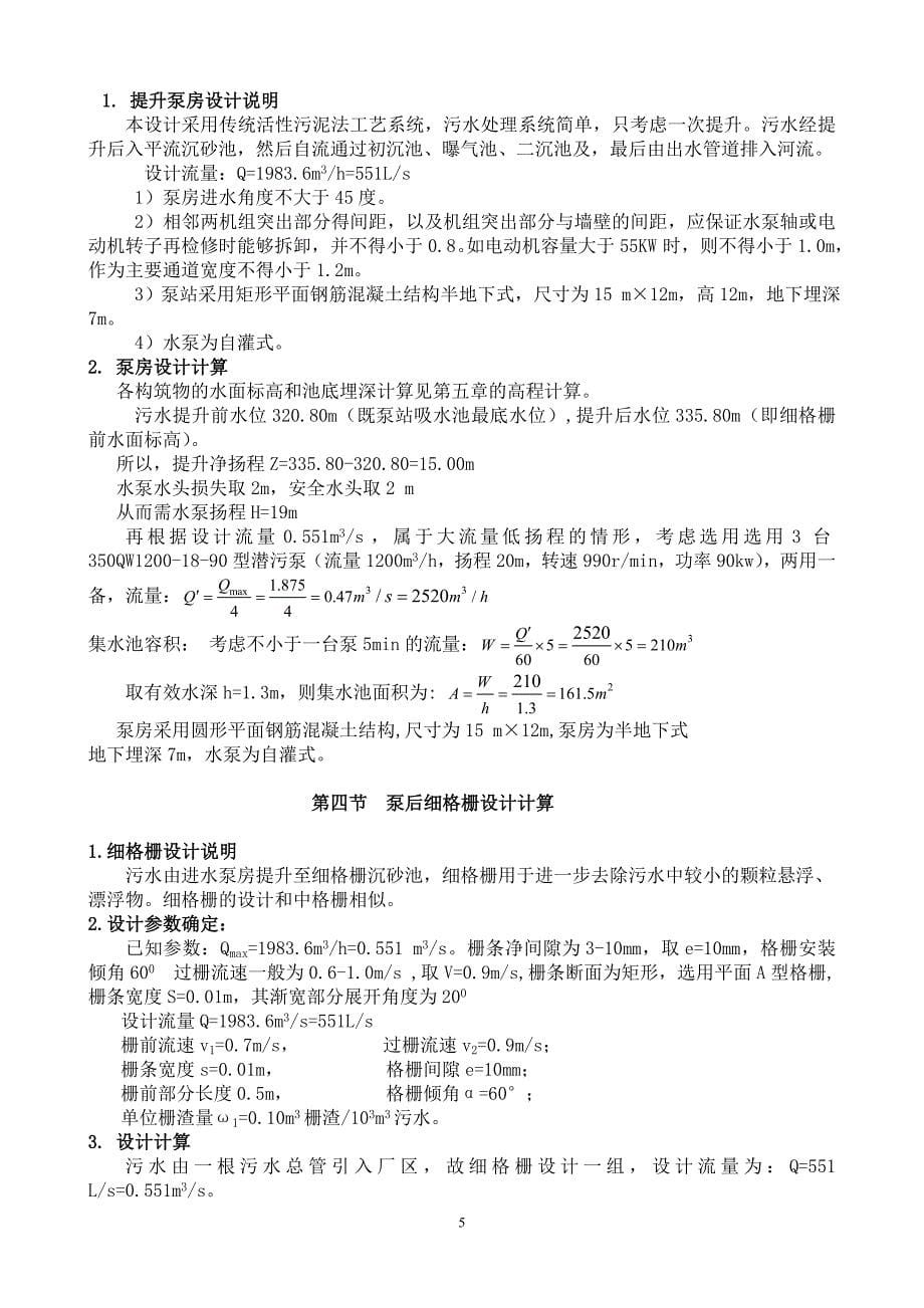 张潘明污水处理厂初步设计说明书(水质工程学课程).doc_第5页