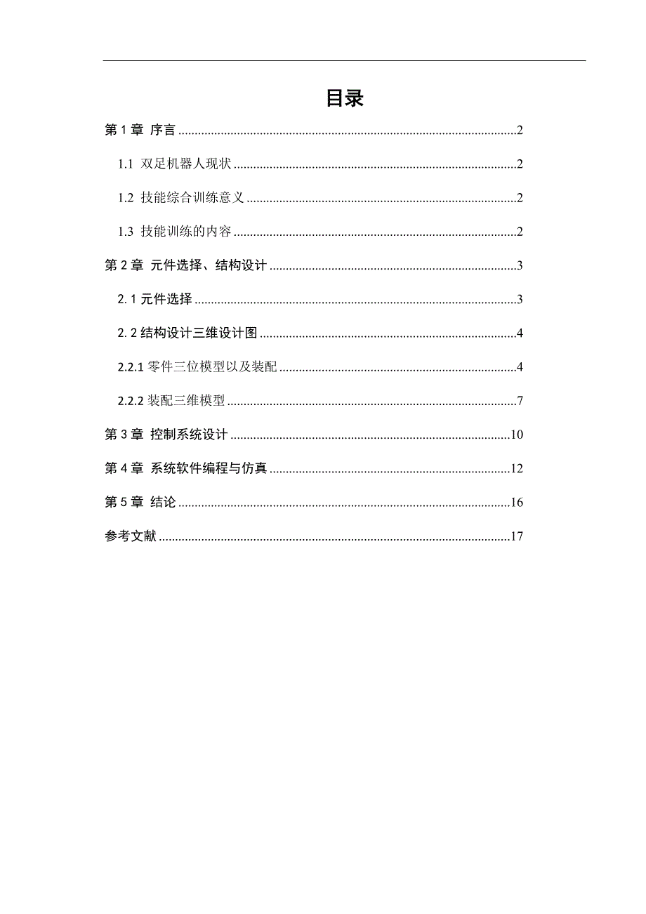 双足步行机器人设计及运动控制.doc_第1页