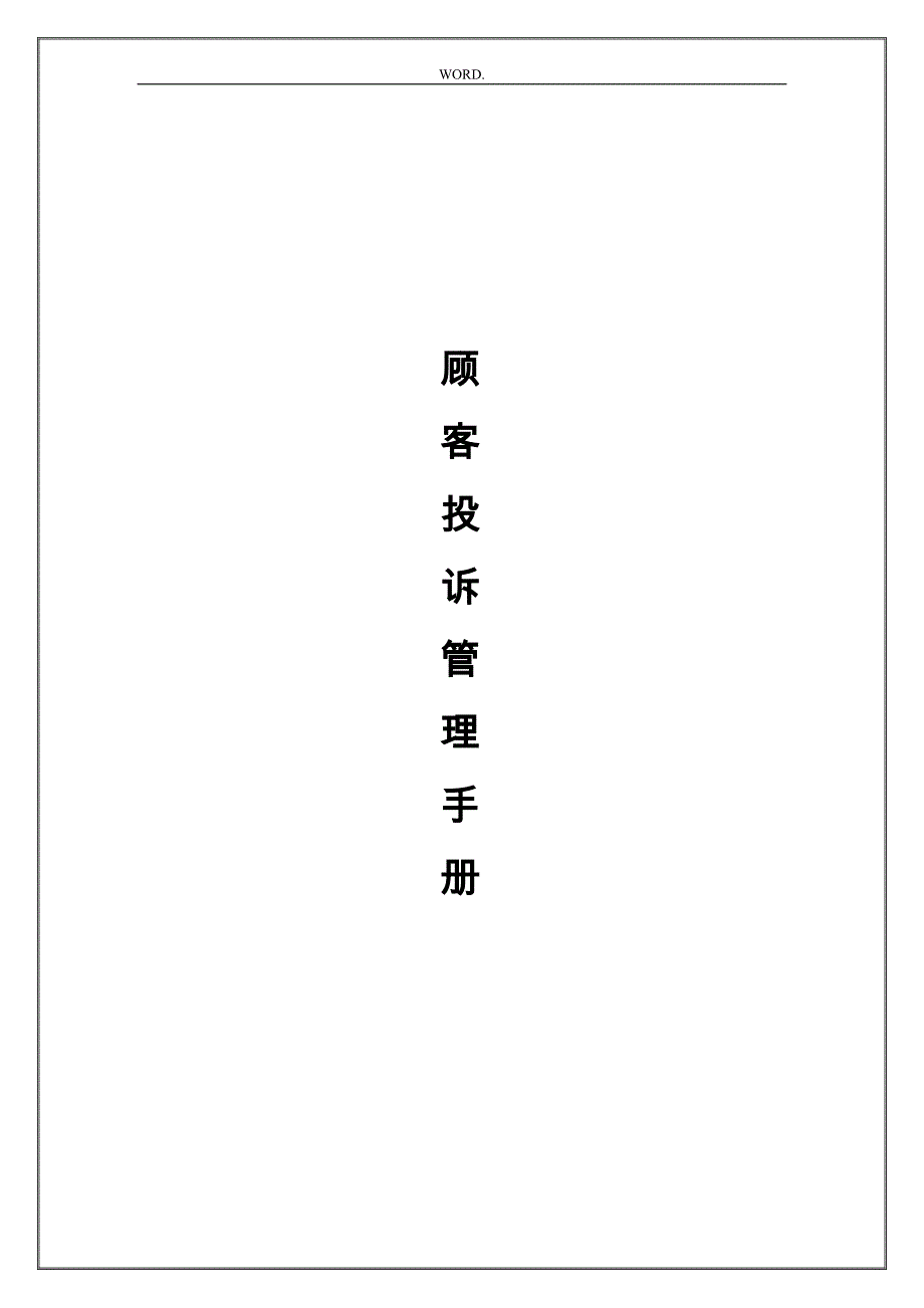 顾客投诉处理手册范本_第1页