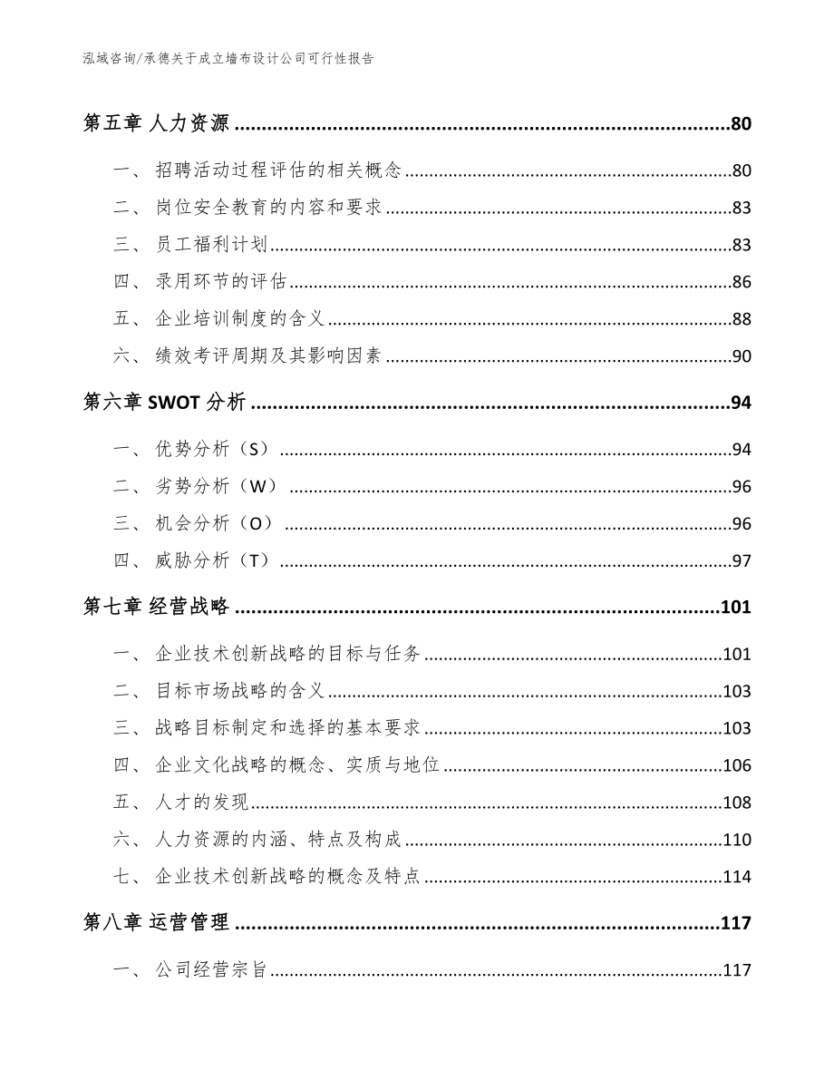 承德关于成立墙布设计公司可行性报告_参考模板_第4页