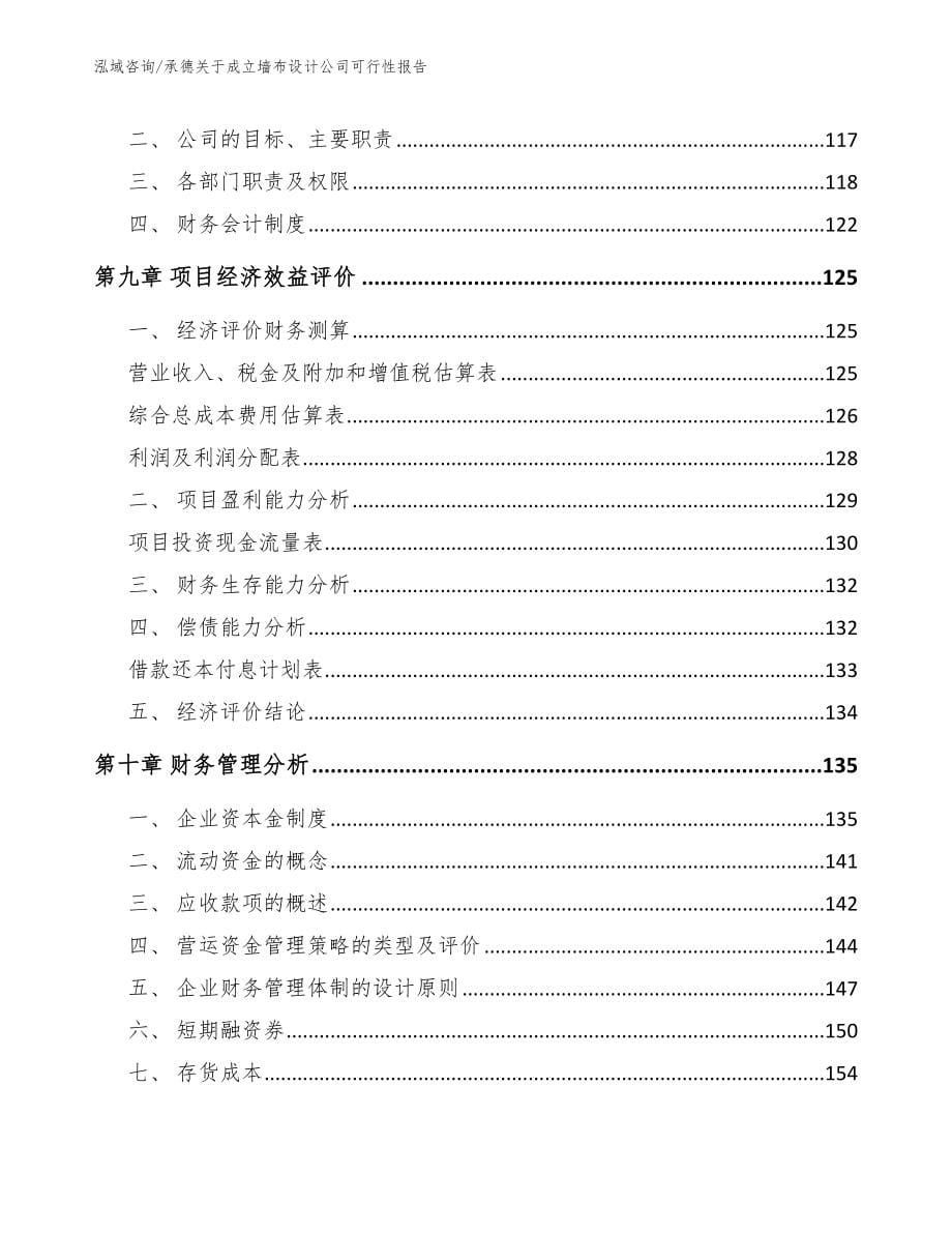 承德关于成立墙布设计公司可行性报告_参考模板_第5页