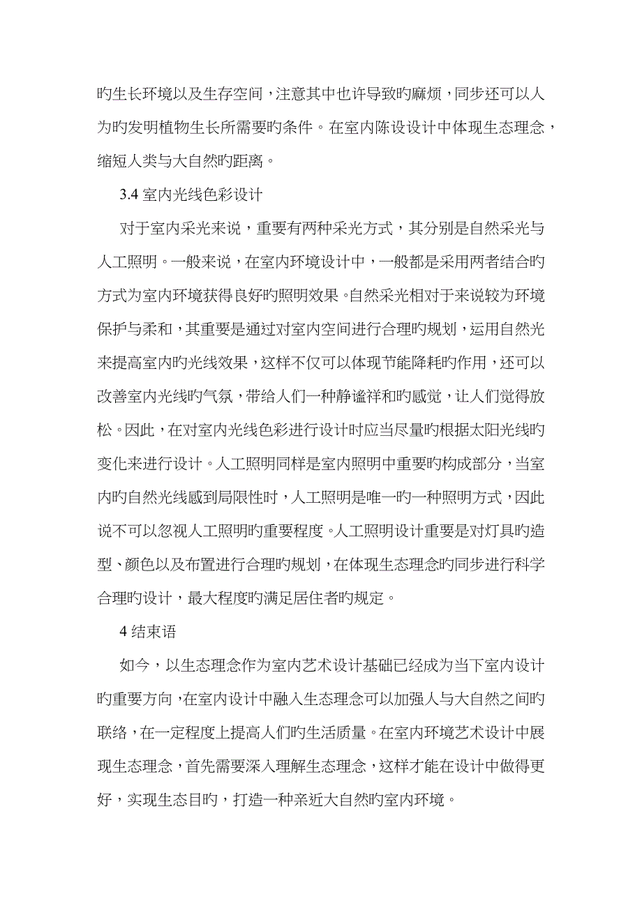 室内环境艺术设计中的生态理念_第4页