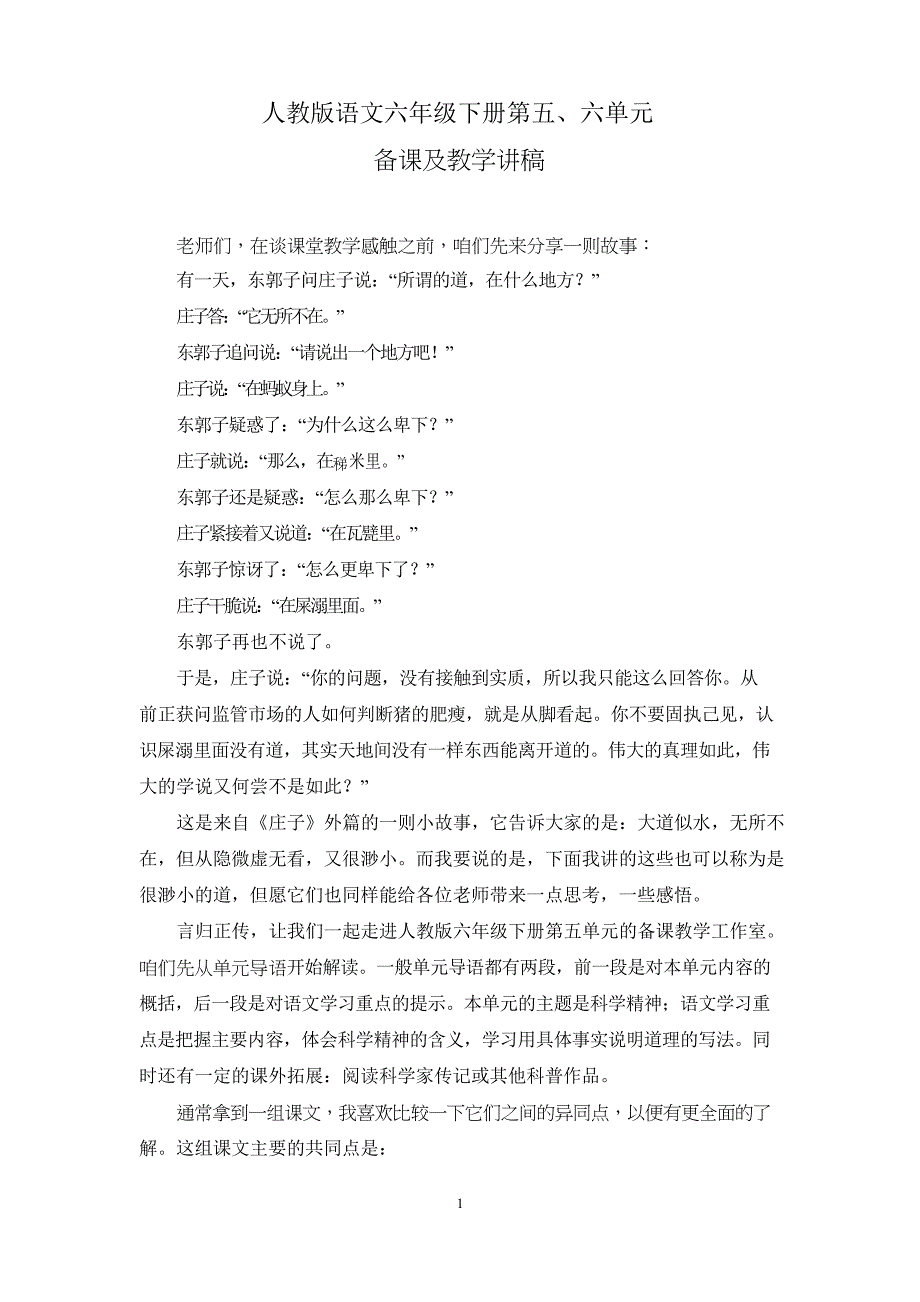 人教版小学语文六年级下册第五、六单元教材解读备课及教学讲稿_第1页
