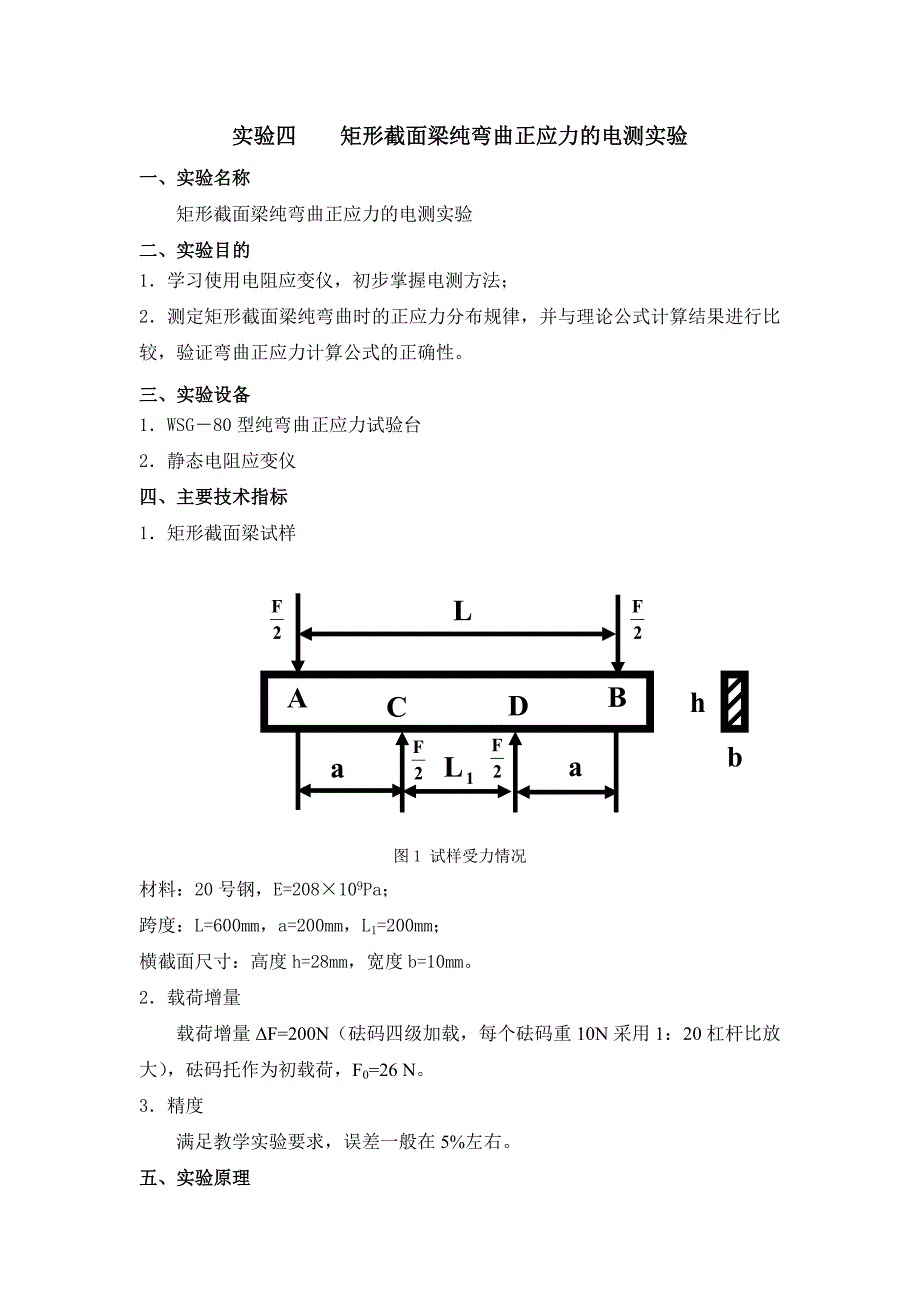 矩形截面梁纯弯曲正应力的电测实验.doc_第1页