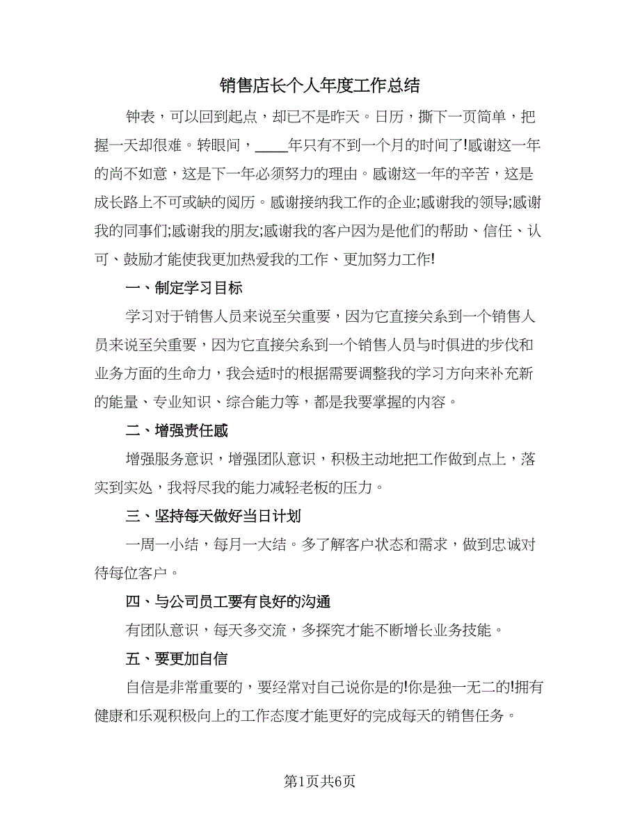 销售店长个人年度工作总结（3篇）.doc_第1页