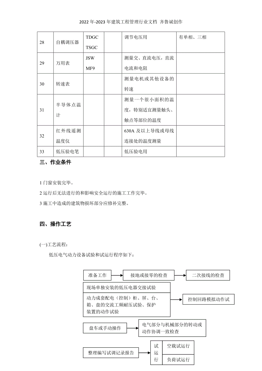 低压电气动力设备试验和试运行_第4页