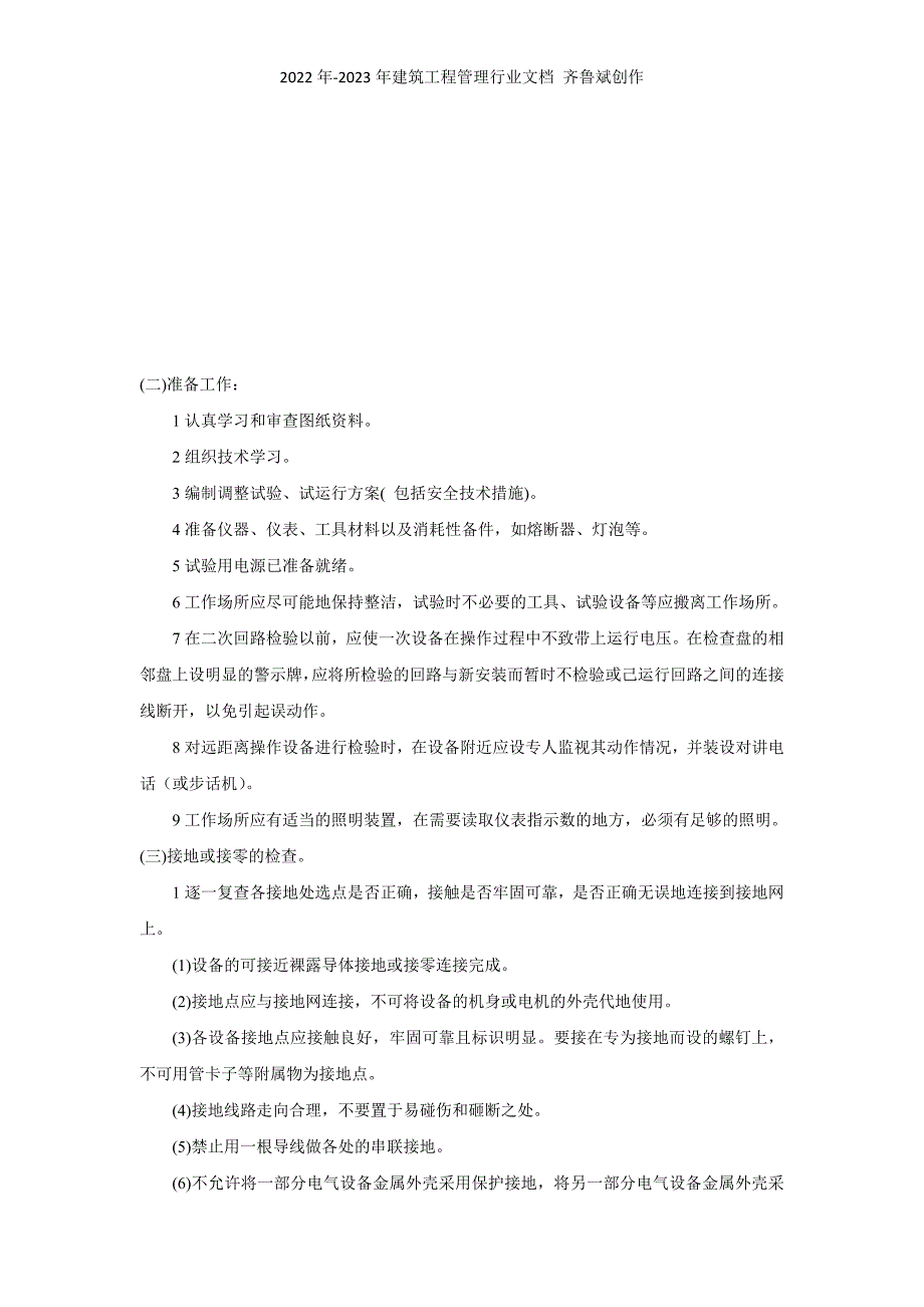 低压电气动力设备试验和试运行_第5页