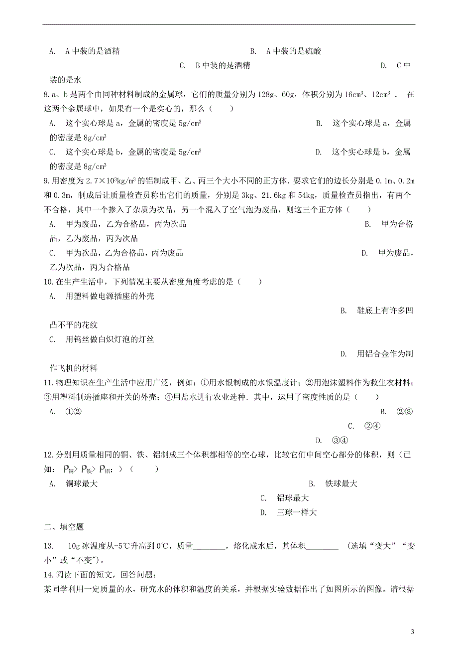 八年级物理上册 6.4 密度与社会生活练习题 （新版）新人教版_第3页