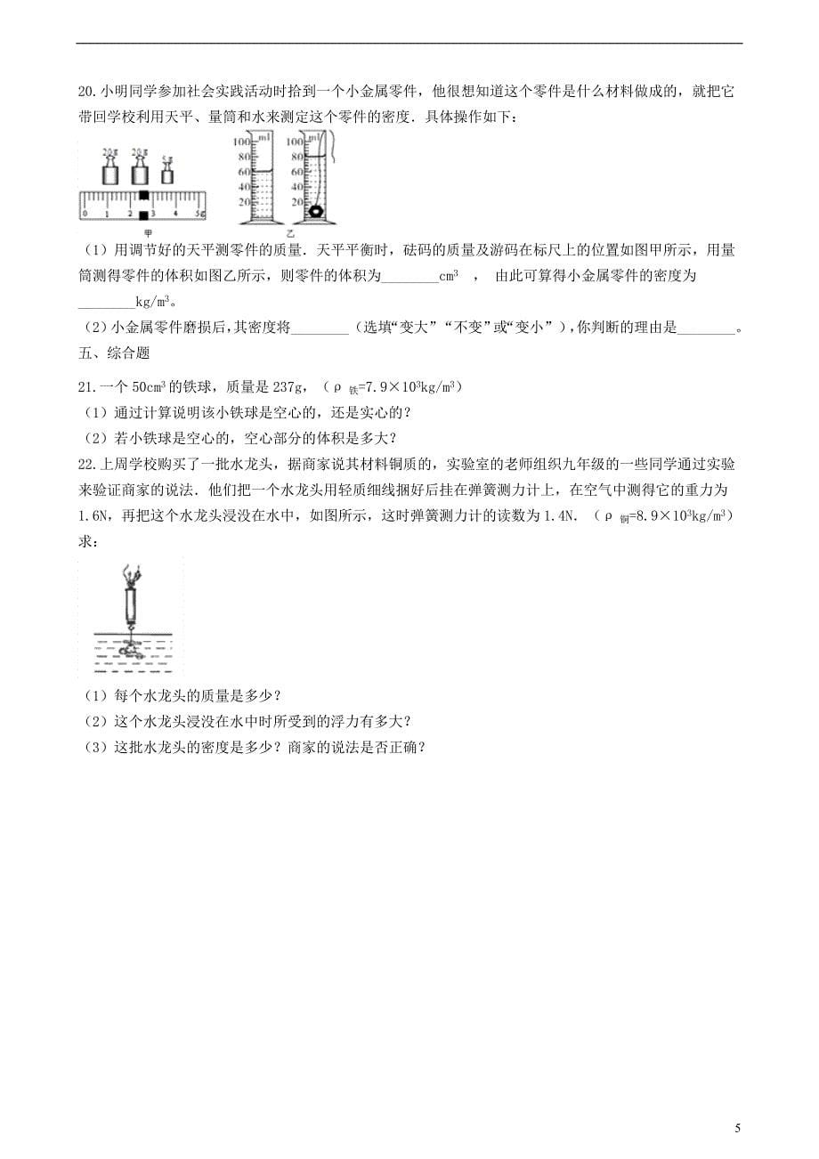 八年级物理上册 6.4 密度与社会生活练习题 （新版）新人教版_第5页