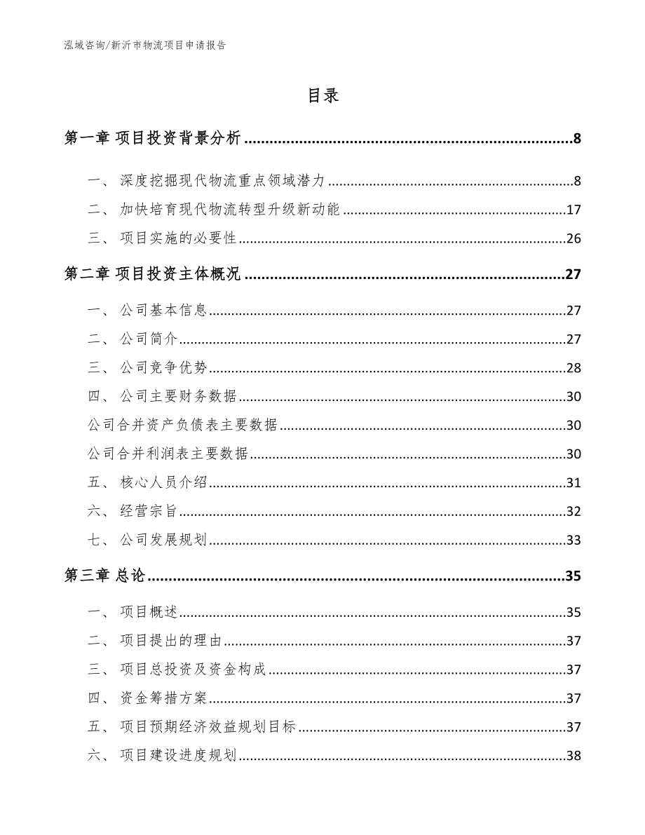 新沂市物流项目申请报告（模板范本）_第2页