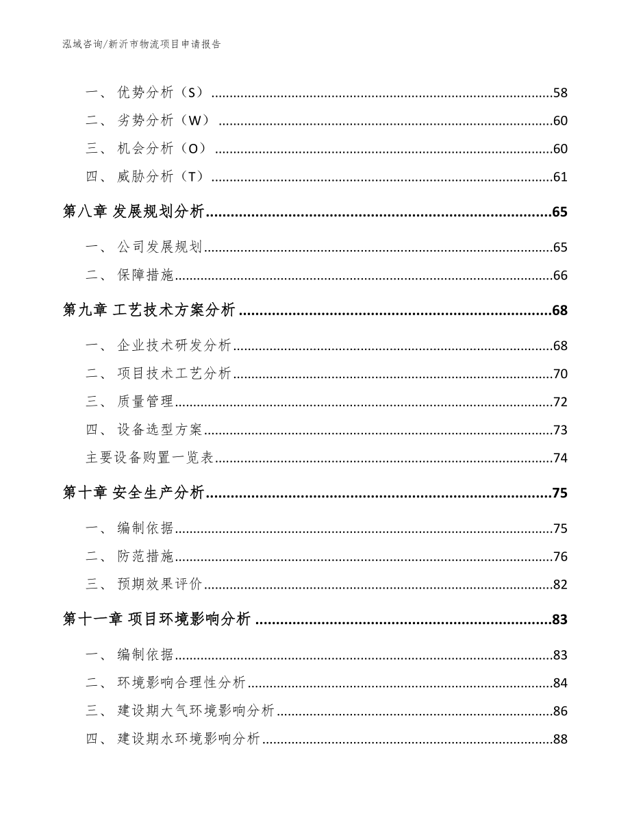 新沂市物流项目申请报告（模板范本）_第4页