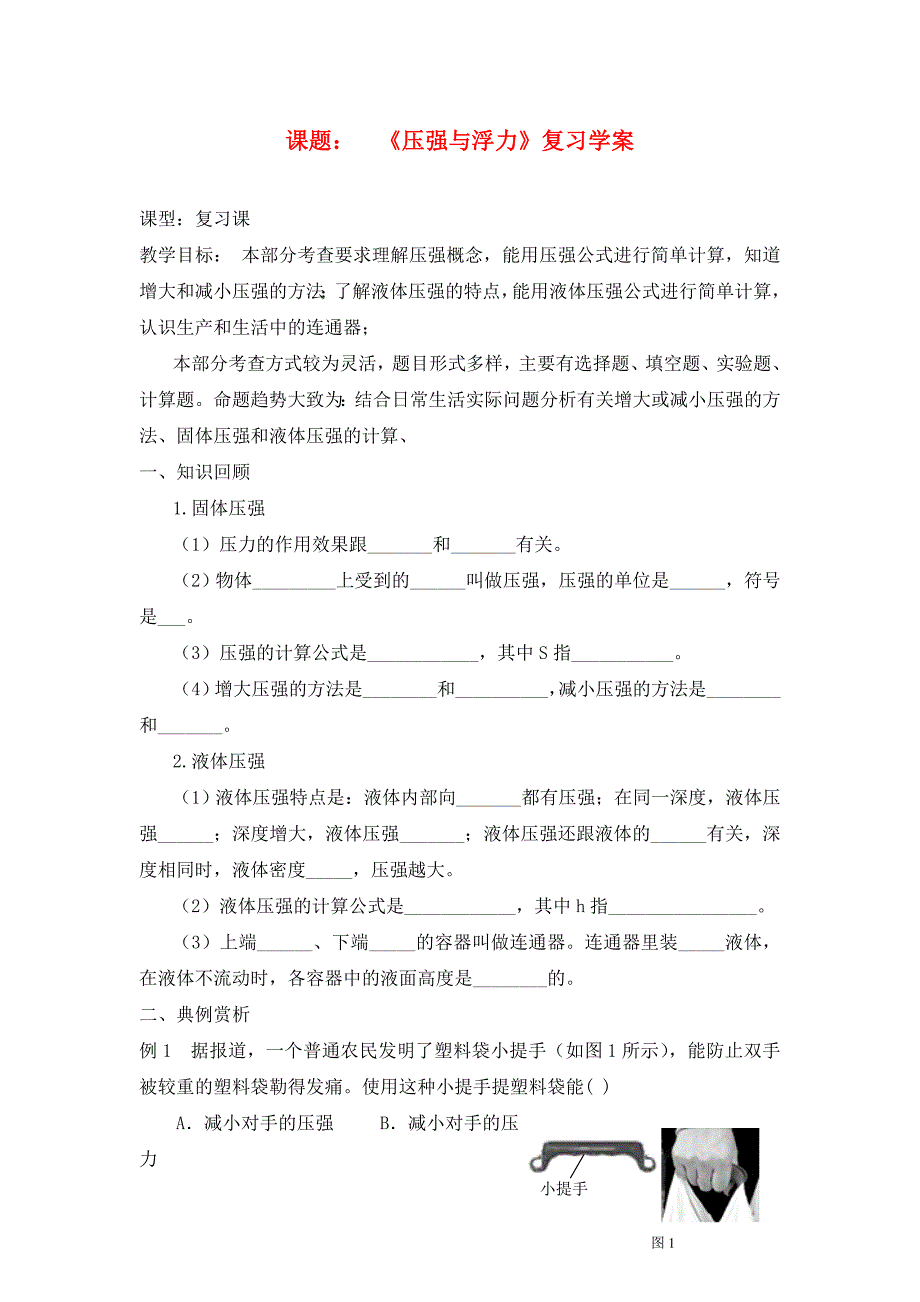 九年级物理压强与浮力复习学案人教新课标版_第1页