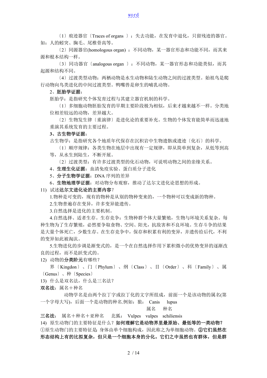 动物生物学课后思考题有问题详解上篇_第2页