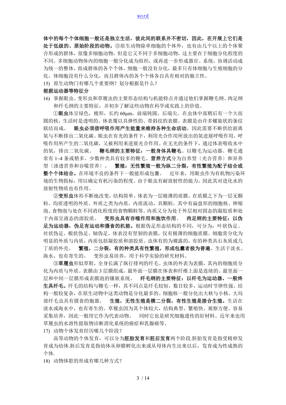 动物生物学课后思考题有问题详解上篇_第3页