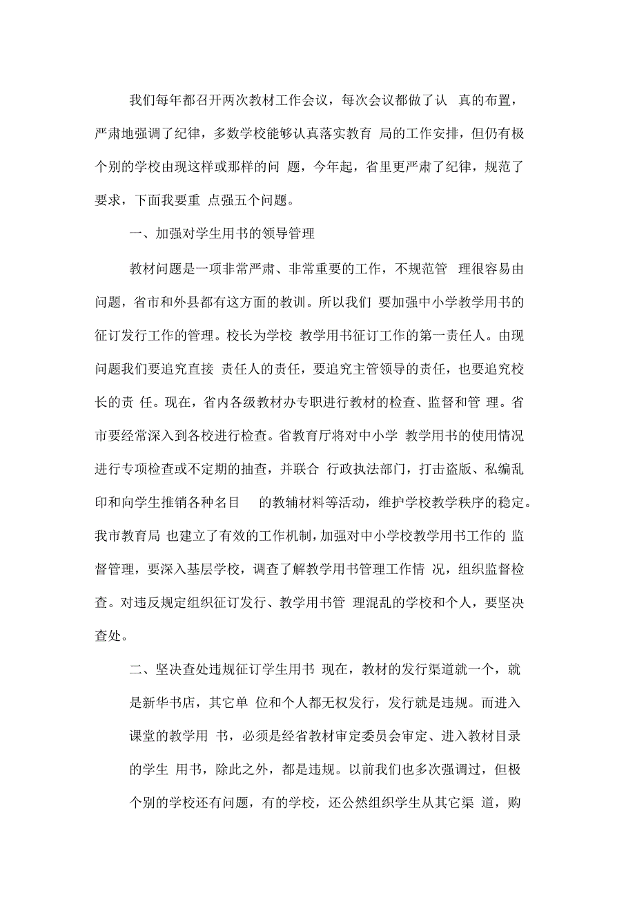 某局长在20某年春季中小学征订工作会议上的讲话_第2页