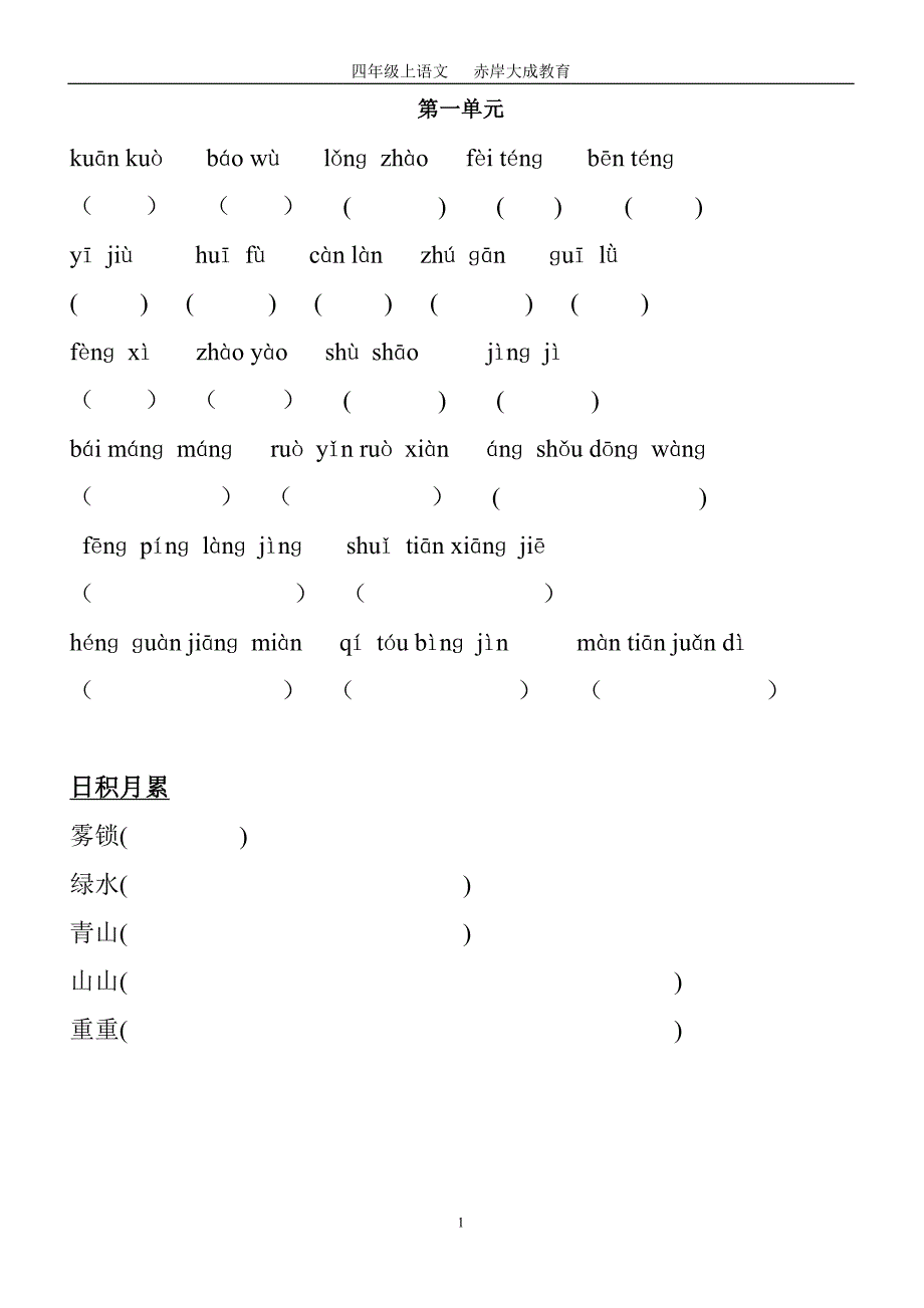人教版小学语文四年级上册词语盘点拼音和日积月累默写_第1页