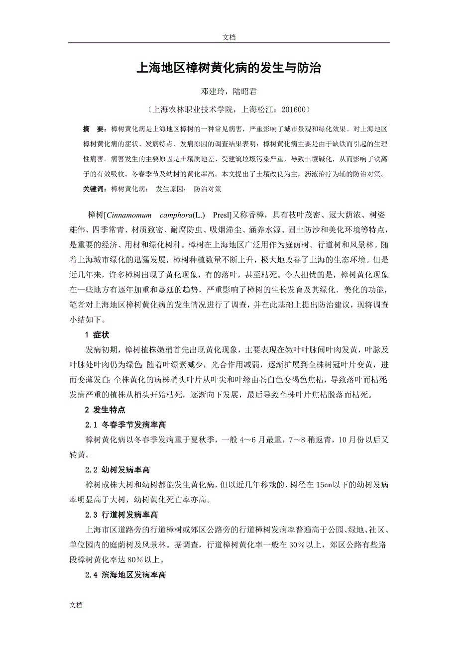 上海地区樟树黄化病的发生与防治.doc_第1页