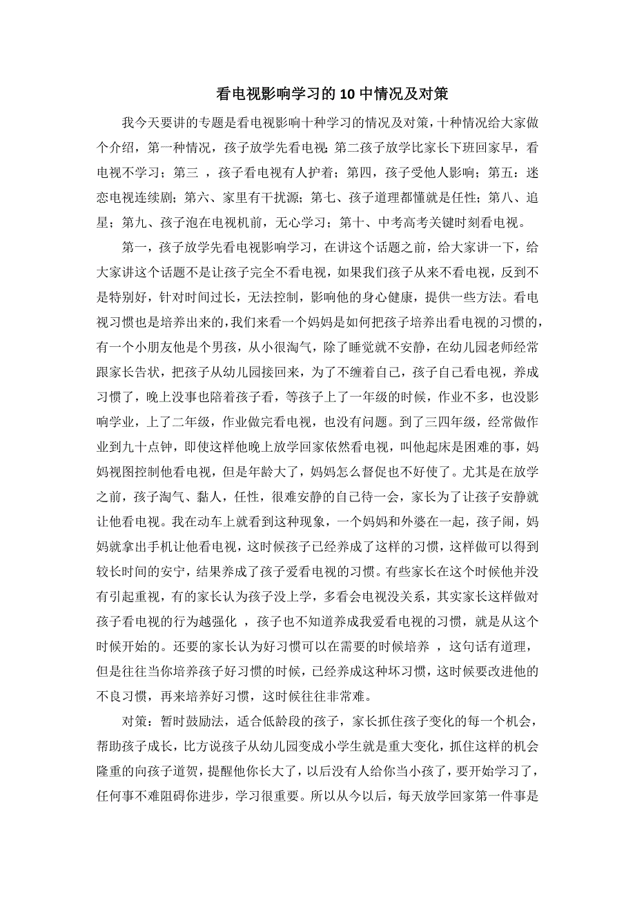 046.看电视影响学习的10种情况及对策【早教全脑课程加盟+VX 282630252】.doc_第1页