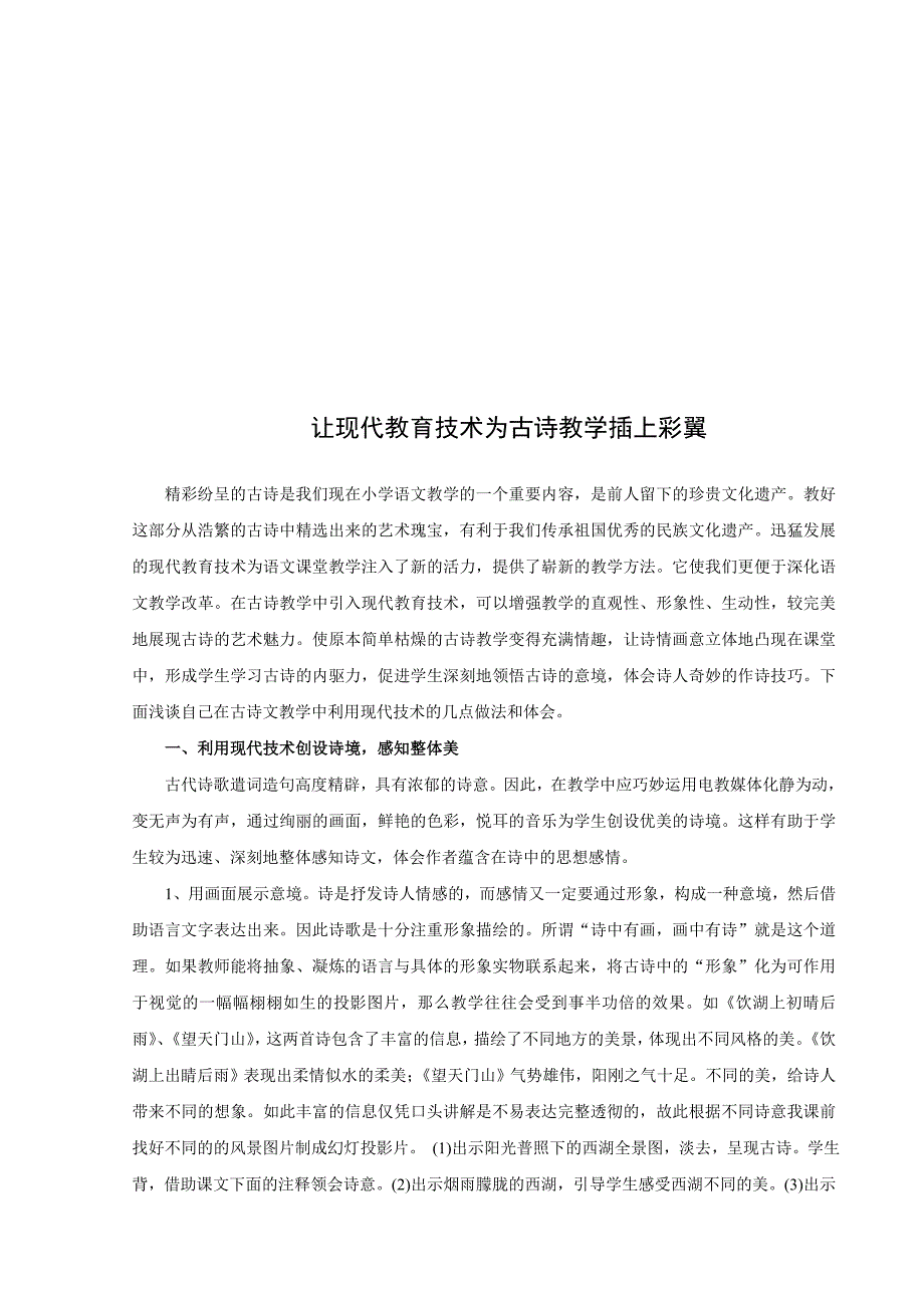 小学语文电教论文《让现代教育技术为古诗教学插上彩翼》_第2页