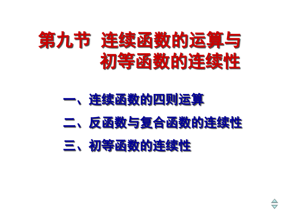 连续函数的运算与初等函数的连续性_第1页