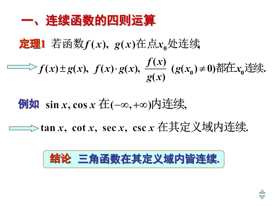 连续函数的运算与初等函数的连续性_第2页