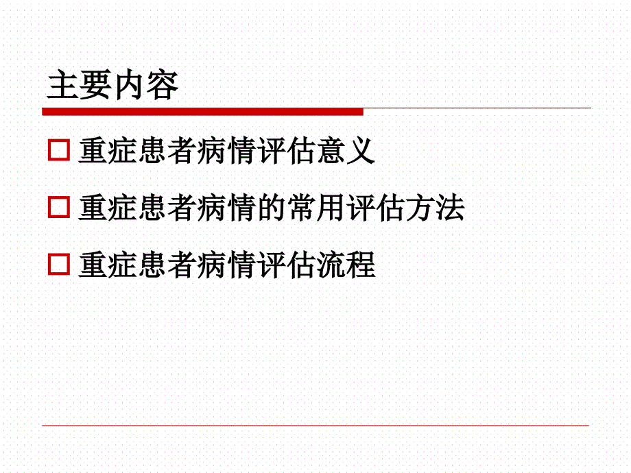 最新危重病人评估精品课件_第2页