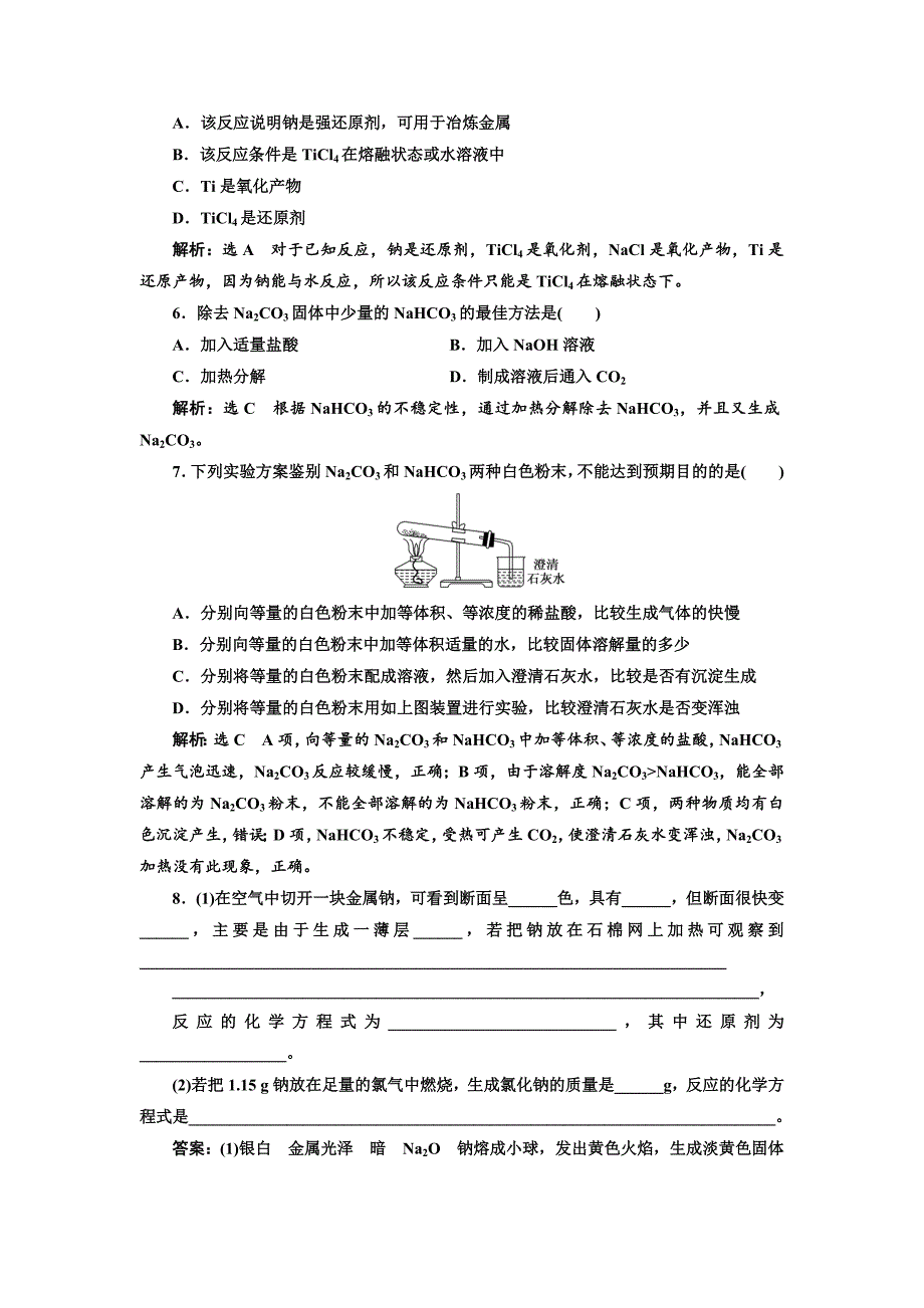 最新高中化学苏教版必修1课时跟踪检测：十二 金属钠、碳酸钠的性质与应用 Word版含解析_第2页