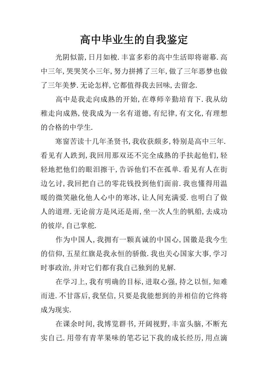 高中毕业生的自我鉴定_第1页