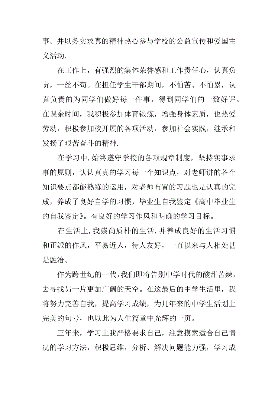 高中毕业生的自我鉴定_第3页