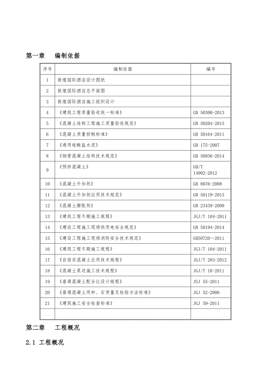 XX国际酒店劲性混凝土施工方案_第3页