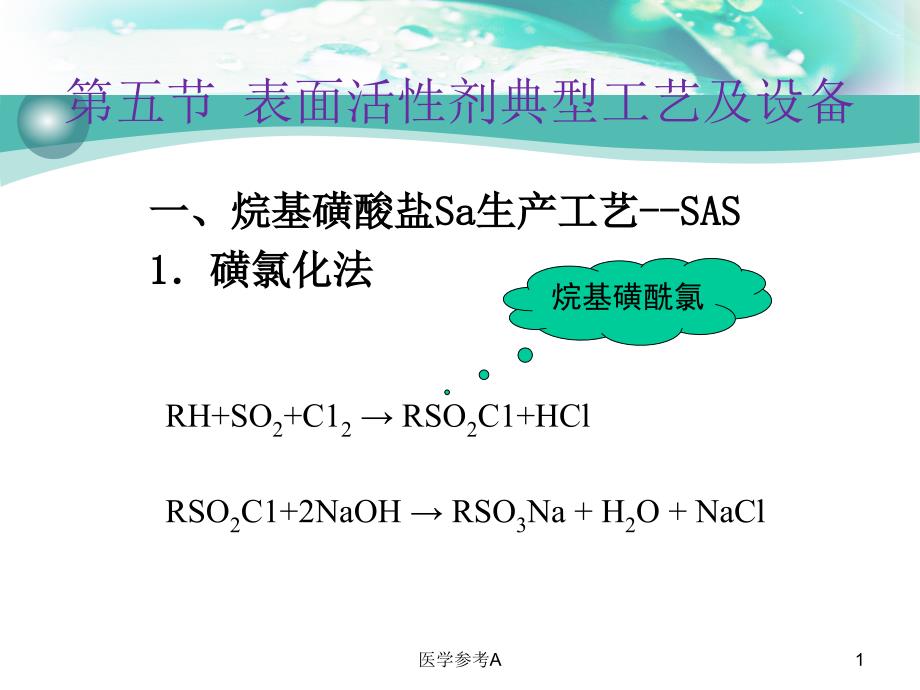 表面活性剂生产工艺设备【参考仅供】_第1页