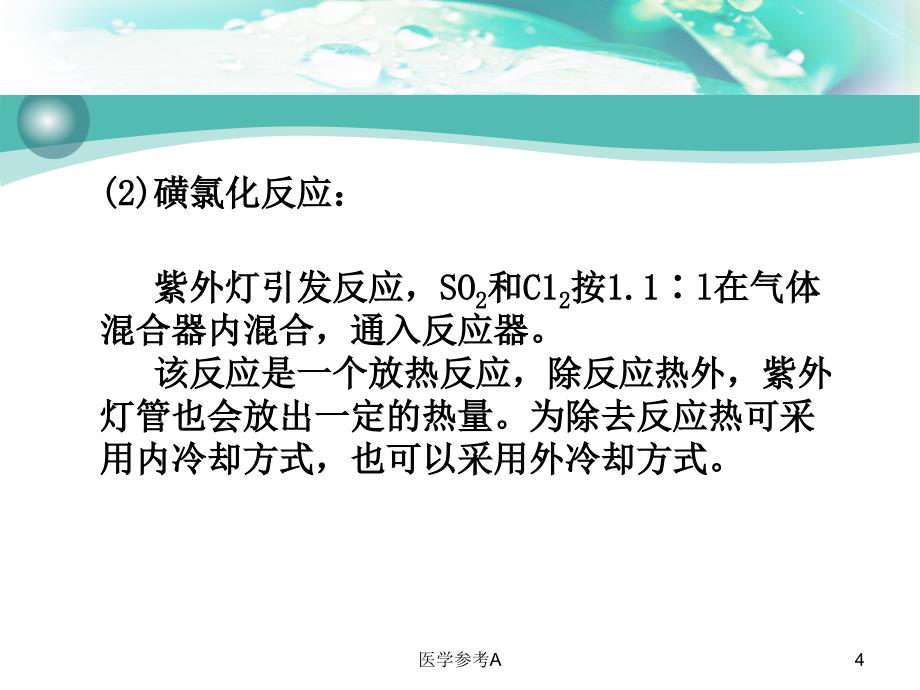 表面活性剂生产工艺设备【参考仅供】_第4页