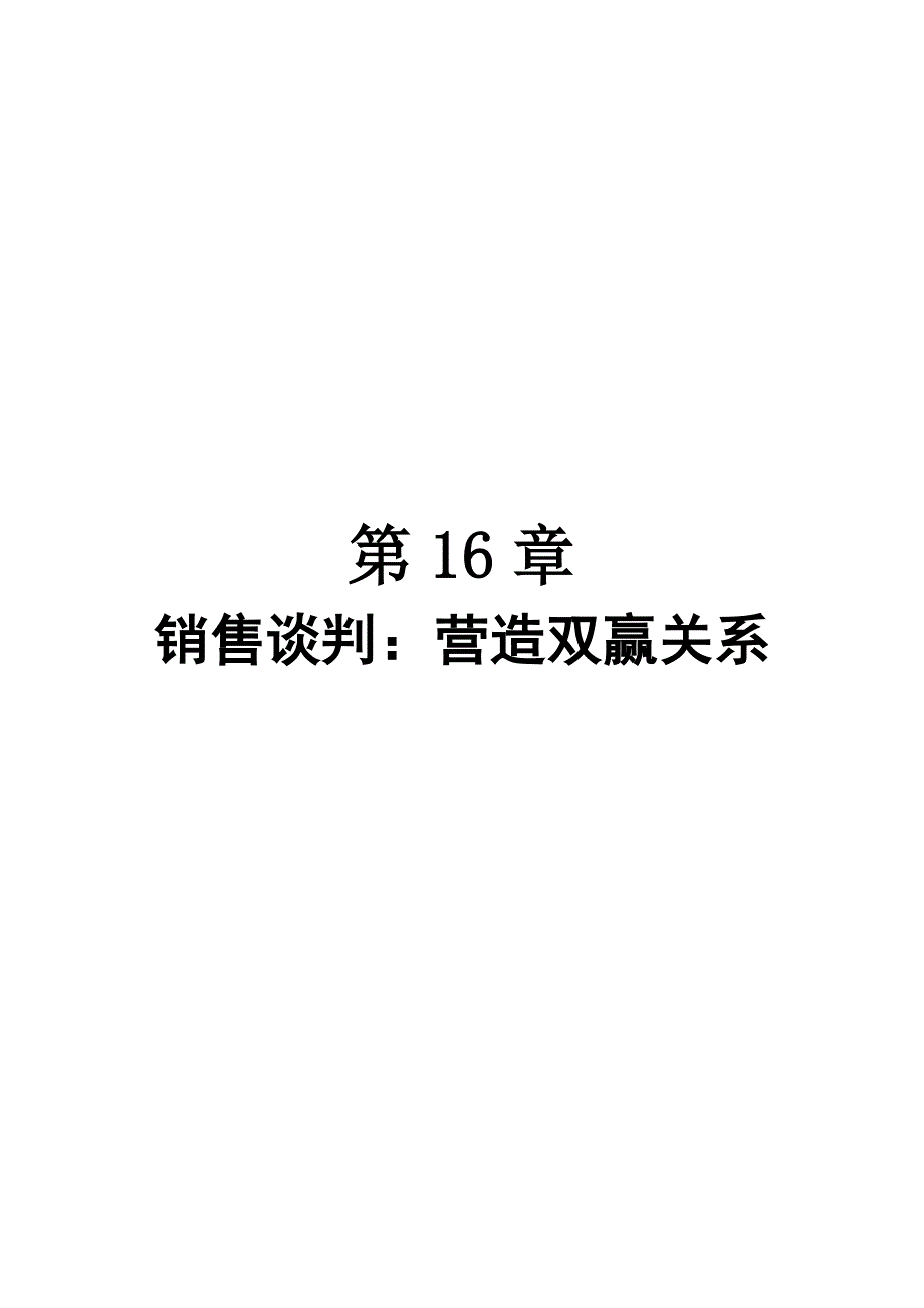 销售谈判营造双赢关系_第1页