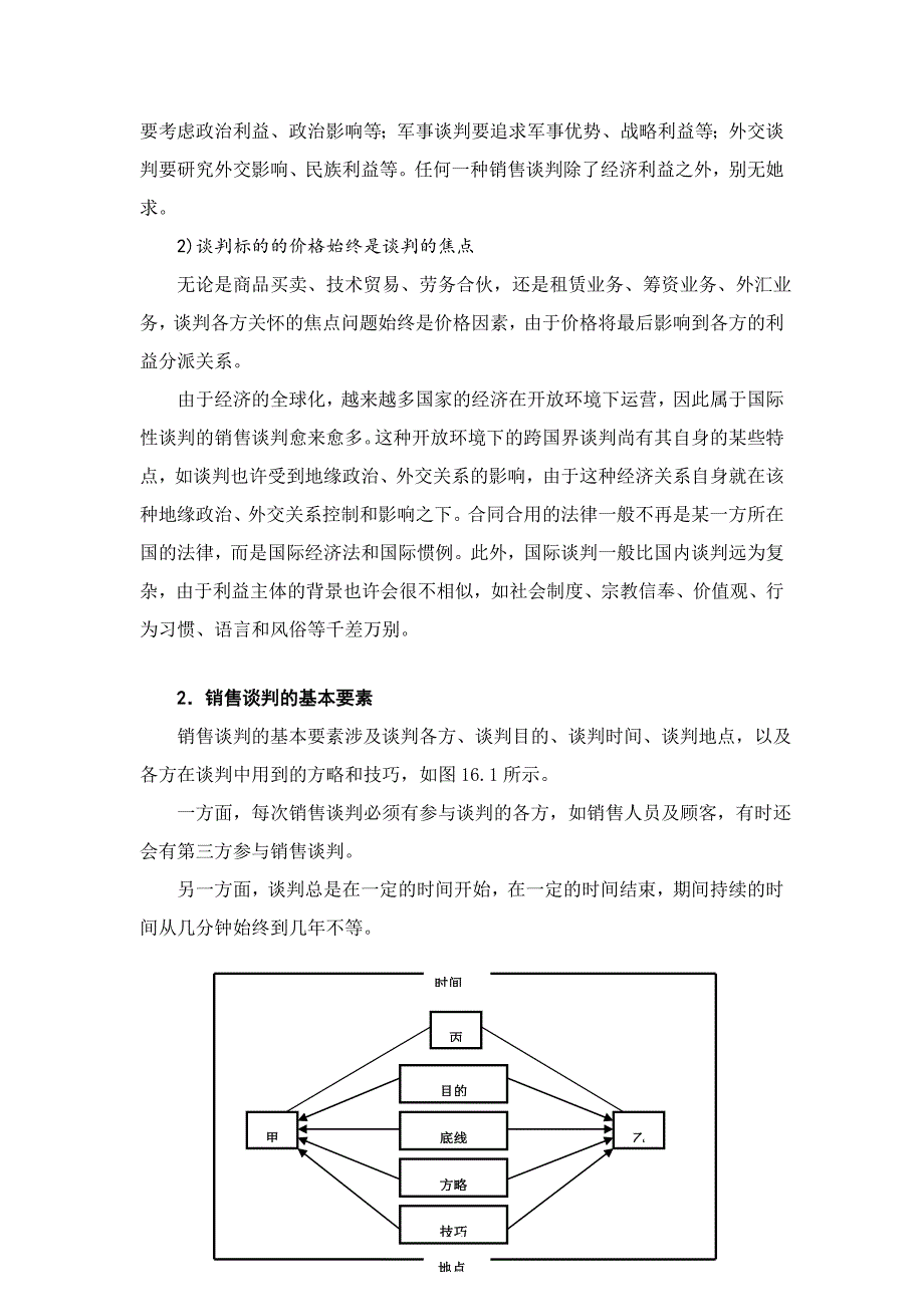 销售谈判营造双赢关系_第3页