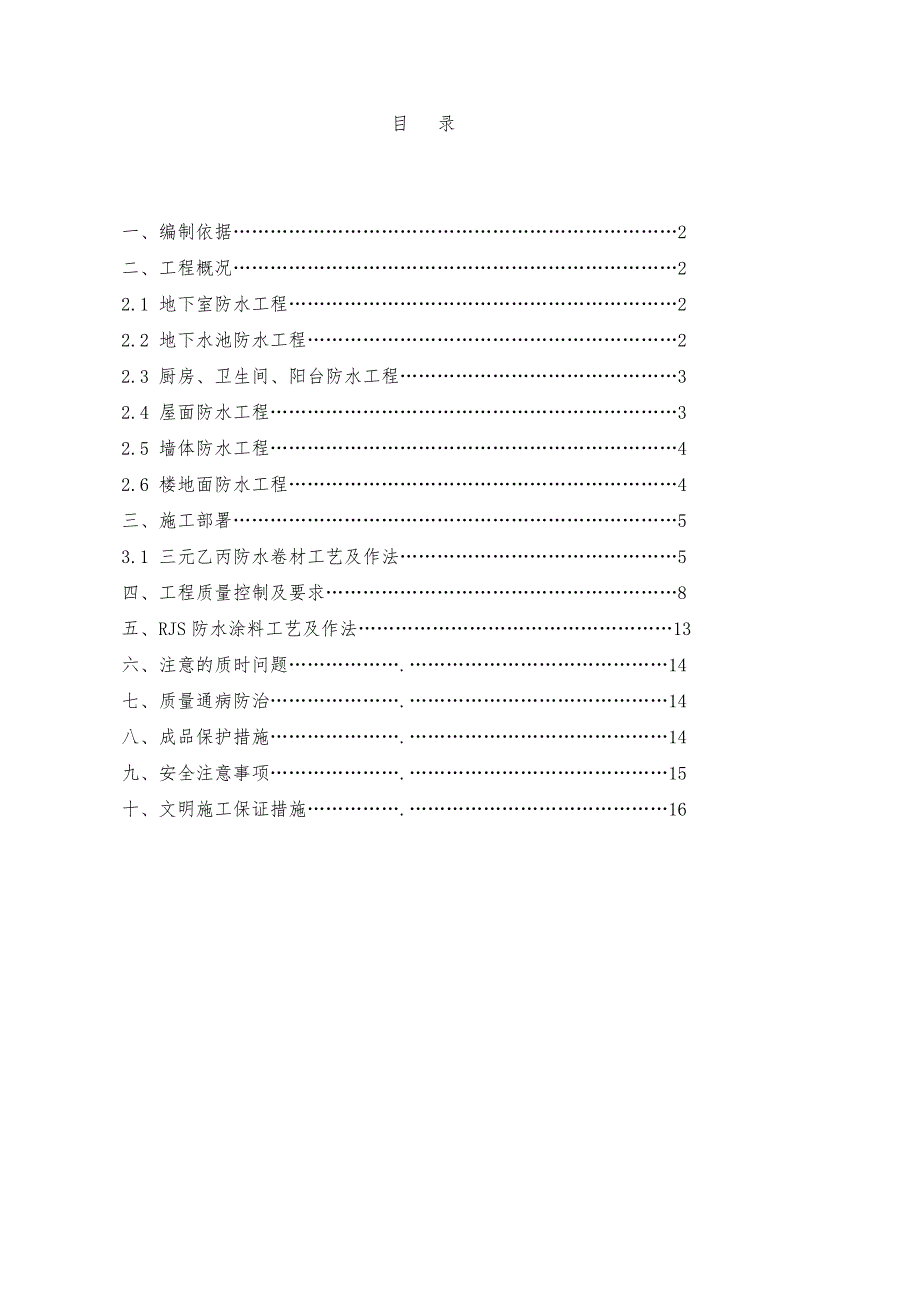 防水专项工程施工设计方案_第1页