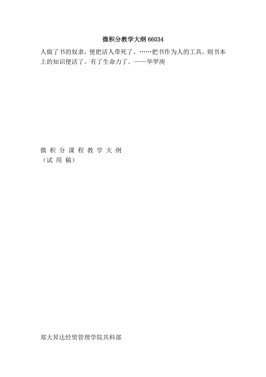 微积分教学大纲66034.doc_第1页