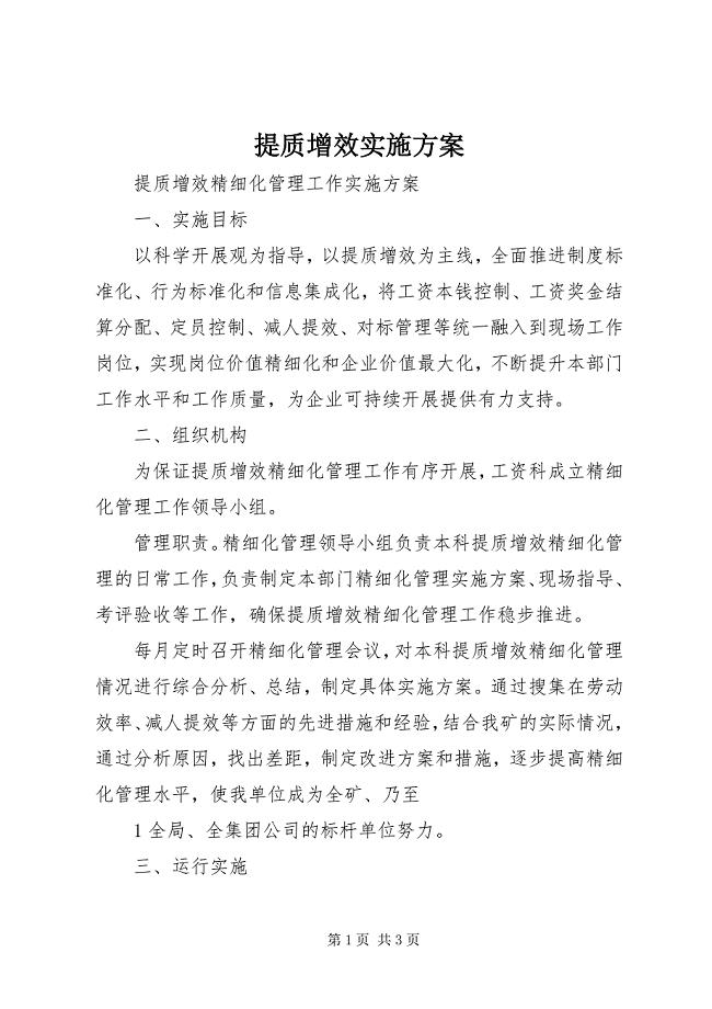 2023年提质增效实施方案.docx