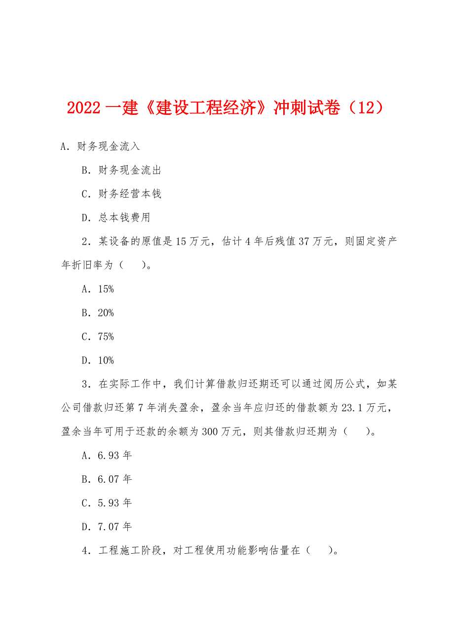 2022年一建《建设工程经济》冲刺试卷(12).docx_第1页