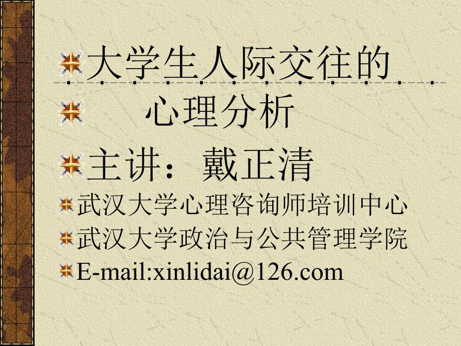 大学生人际交往的心理分析_第1页