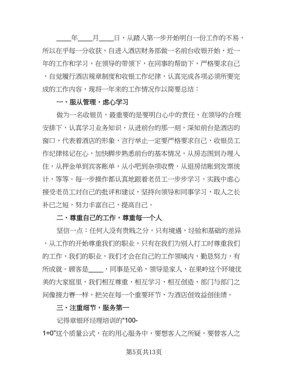 2023前台收银员年终总结标准范文（六篇）.doc_第5页