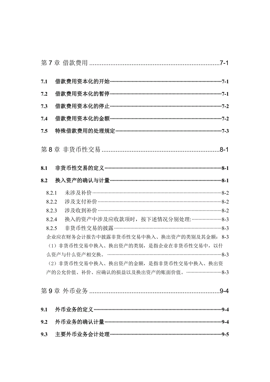 神华会计核算制度doc39_第1页