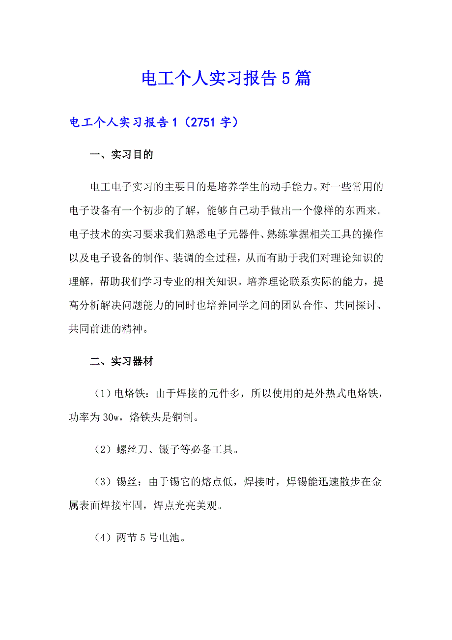 电工个人实习报告5篇_第1页