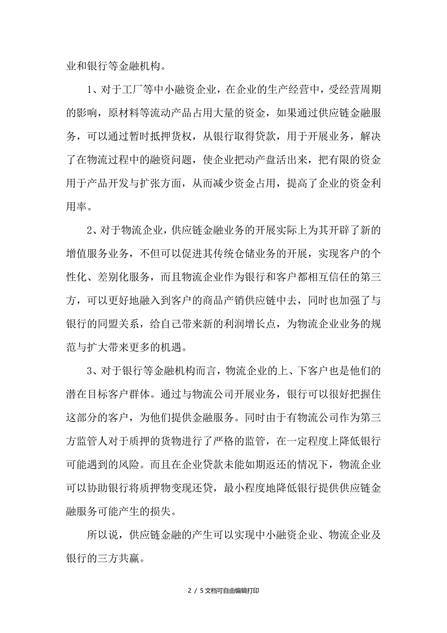 供应链金融服务浅谈_第2页