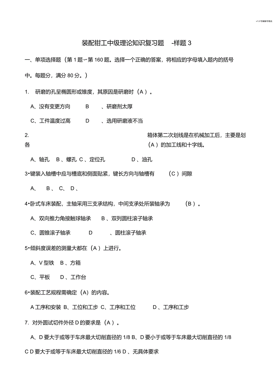 装配钳工中级考证理论知识复习题(样题3)_第1页