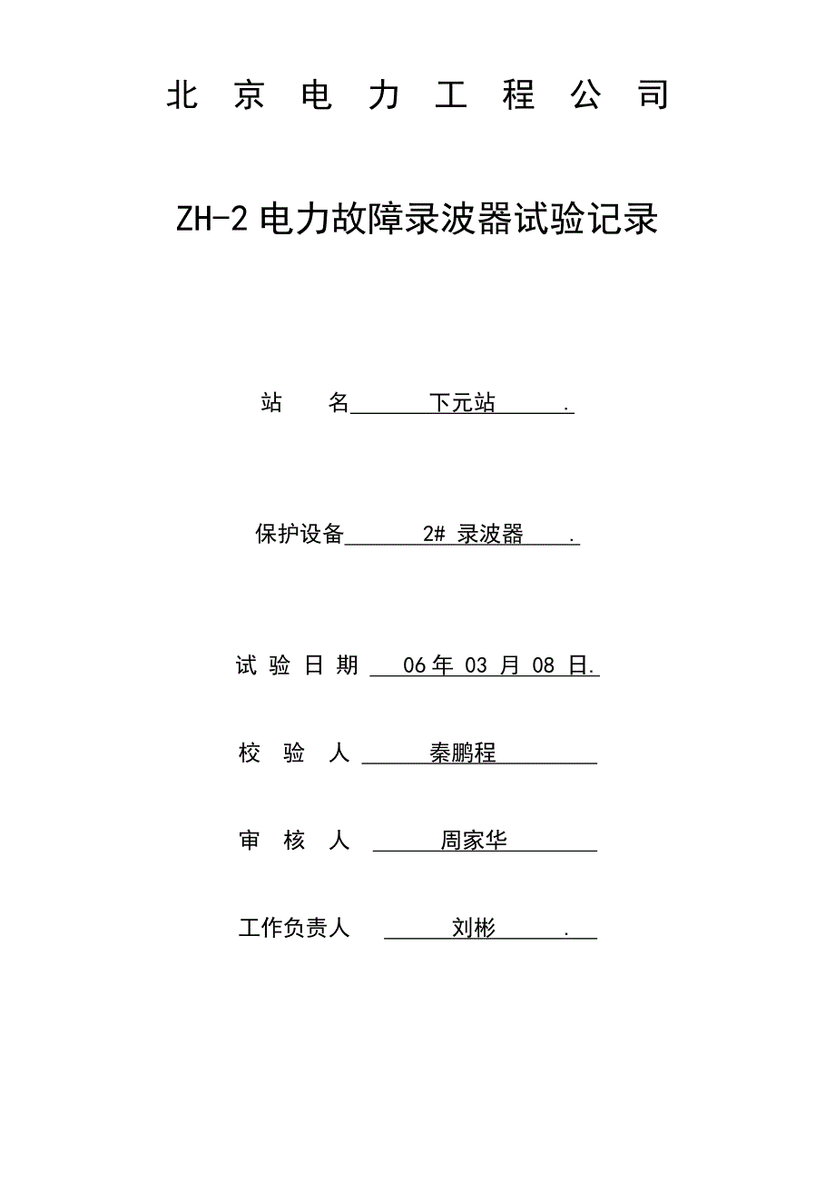 #故障录波分析装置调试报告_第1页