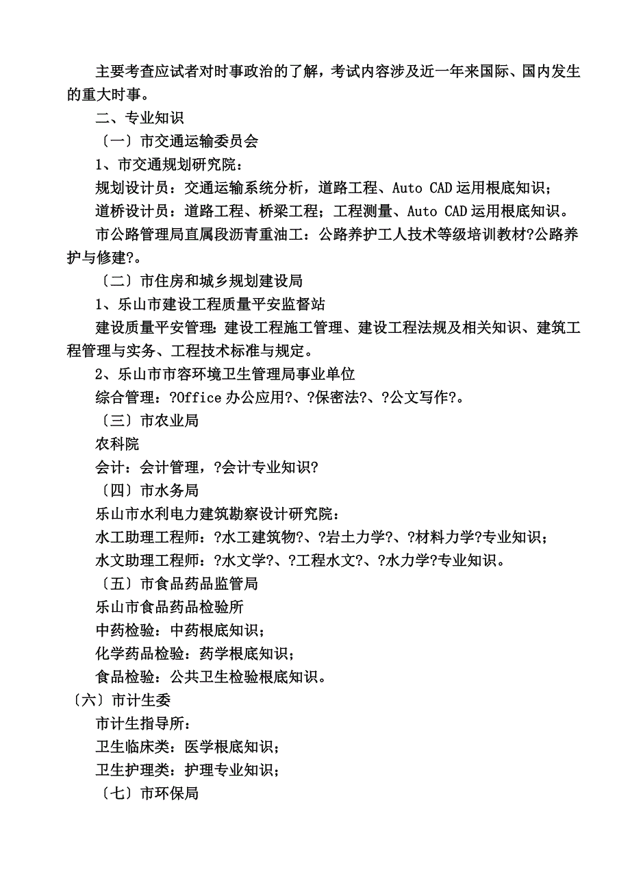 最新乐山市2022年市属事业单位公开招聘工作人员专业知识笔试内容大纲_第4页