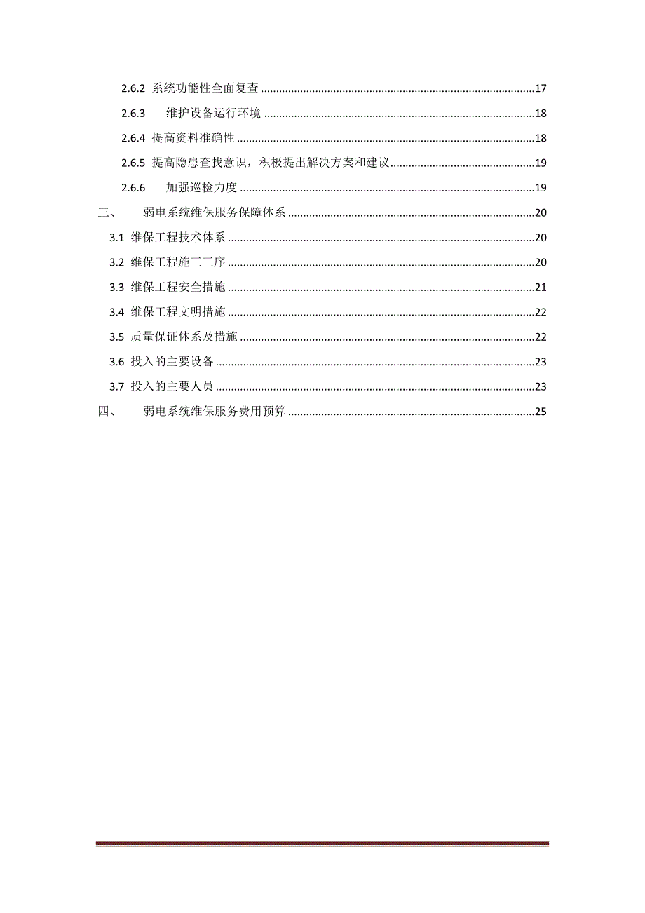 安防系统工程维保方案.doc_第3页