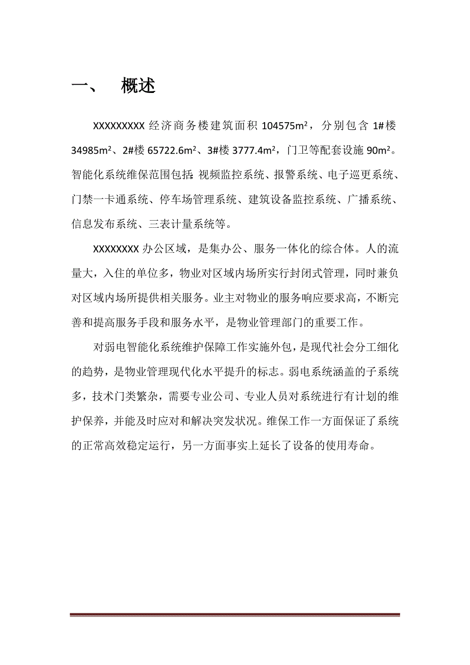 安防系统工程维保方案.doc_第4页